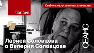 «Чапаев»: Лариса Соловцова о Валерии Соловцове