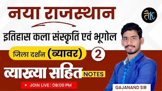 राजस्थान जिला दर्शन | ब्यावर जिला | New Rajasthan Jila Darshn | Rajasthan GK 2023| By Gajanand Sir