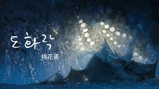 [중국어노래] 桃花诺 도화락ㅣ邓紫棋ㅣ상고정가 OST (가사, 한글자막)