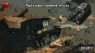 wot blitz Противостояние птсау СССР vs Германия,ИСУ-152 vs Ferdinand.