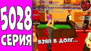 ПУТЬ БОМЖА НА БЛЕК РАША #5028 -ВЗЯЛ В ДОЛГ И... (black russia)