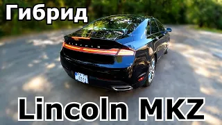 Lincoln MKZ Гибрид от Форда. Плюсы и минусы. Обзор