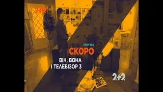 Скоро премьера на 2+2 - "Он, она и телевизор 3"