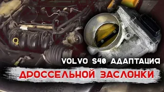 Volvo s 40 адаптация дроссельной заслонки Автосервис JDMSC