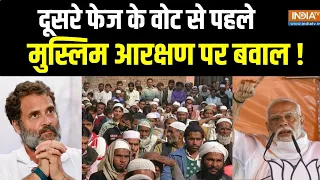 Muslim Resevation : दूसरे फेज के वोट से पहले मुस्लिम आरक्षण पर बवाल | Lok Sabha Election