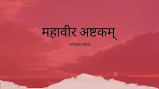 Mahaveer Ashtakam with lyrics||   Abhilasha Banthia ||  Mahavir Janam kalyanak|| महावीर अष्टकम