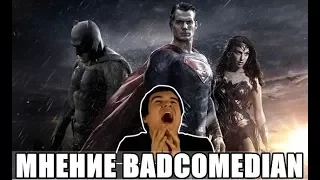 Бэтмен против Супермена (Мнение BadComedian)