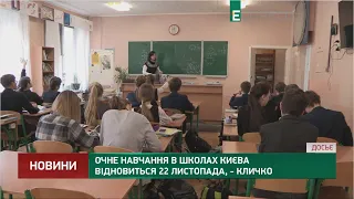 Очне навчання в школах Києва відновиться 22 листопада, - Кличко