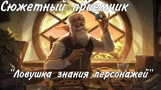 Сюжетный приемчик "Ловушка знания персонажей"