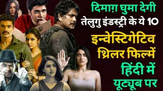 Top 10 South Investigative Thriller Movies In Hindi|South Murder Mystery Thriller|South Spy Thriller