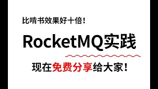 不用找了，全网最全的 RocketMQ视频教程 生产者、消费者、部署配置最佳实践都在这了！