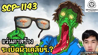 บอกเล่า SCP-1143 เเว่นตาสร้างระเบิดนิวเคลียร์...? #317 ช่อง ZAPJACK CH Reaction แปลไทย