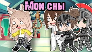 Мои сны • gacha club/life • истории из жизни