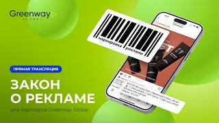 Прямой эфир 🎥 Как новый закон о рекламе повлияет на работу партнеров Greenway Global.