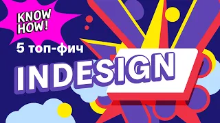 5 любимых фич в Indesign