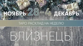 Близнецы 28 ноября - 4 декабря 2022 ♊ Таро прогноз на неделю. Таро гороскоп. Расклад Таро /Лики Таро