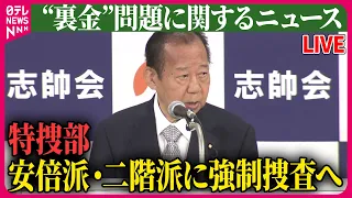 【ライブ】『“裏金”問題に関するニュース』 特捜部、安倍派・二階派に強制捜査へ　派閥側関係先を週明けにも捜索など 　政治ニュースまとめライブ（日テレNEWS LIVE）