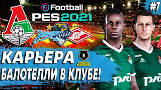 PES 21 КАРЬЕРА ЗА ЛОКОМОТИВ 🔥 БАЛОТЕЛЛИ В ЛОКО! ТОП ТРАНСФЕР РПЛ!