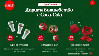 Акция кока-кола зима 2019-2020 #БудьСантой  обзор и распаковка шары, стаканы