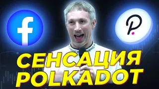 POLKADOT СТАНЕТ САМОЙ МАССОВОЙ КРИПТОВАЛЮТОЙ! Очень бычьи вещи происходят для криптовалюты DOT