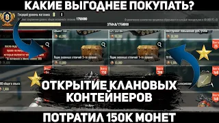 Большое открытие клановых контейнеров.Tank Company