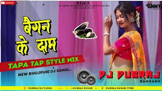 5G Tapa Tap Mix 🤣 Baigan K Dam [ Ft-Khesari Lal ] 🤪New Bhojpuri Dj Song 2022 Dj Dubraj