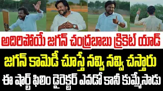 అదిరిపోయే జగన్ చంద్రబాబు క్రికెట్ యాడ్ ..షార్ట్ ఫిలింలో జగన్ కామెడీ చూస్తే నవ్వి నవ్వి చస్తారు I AP