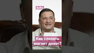 Как сделать магнит денег? @Duiko ​