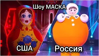 Шоу МАСКА на нтв 2-й сезон и шоу МАСКА в США 5-й сезон. The Masked Singer (American season 5)