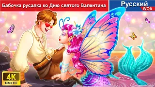 Бабочка русалка ко Дню святого Валентина ❤️‍ сказки на ночь 🌜 русский сказки-  @WOARussianFairyTales