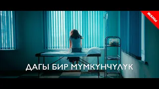 Еще одна возможность / Новый кыргызский фильм 2020 / Жашоо жаңырыгы