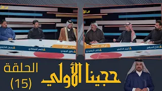 مسابقة حجينا الأولي || الحلقة (15) || فريق ذي قار - الناصرية (vs) فريق بغداد - المركز