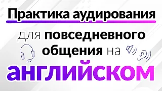 Эффективная практика аудирования для повседневного общения на английском