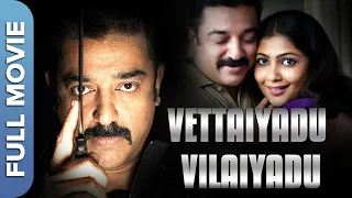 ( வேட்டையாடு விளையாடு) Vettaiyaadu Vilaiyaadu | Kamal Haasan | Jyothika | Tamil Thriller Movie