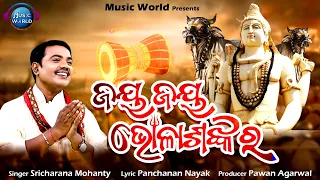 Jaya Jaya Bhola Shankara | Sricharan Mohanty | Morning Shiba Bhajan | Siba Bhajan Odia | Music World