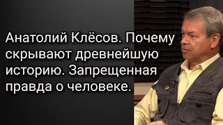 Анатолий Клёсов. Почему скрывают древнейшую историю. Запрещенная правда о человеке.