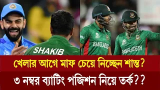 ভারতকে হারিয়ে বিশ্বকাপ শুরু করতে চায় বাংলাদেশ!!খেলার আগে মাফ চেয়ে নিচ্ছেন শান্ত?খেলার খবর,৩০ মে ২০২৪