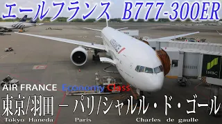 Air France Flight Review( B777-300ER・Economy Class ) Tokyo/Haneda to Paris CDG