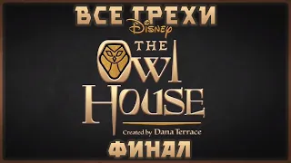 Все грехи мультсериала "Дом совы - The Owl House" (Финал)