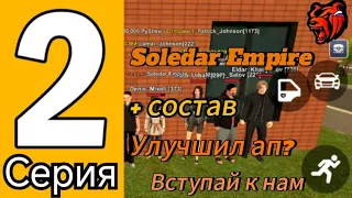 ПУТЬ ДО ТОП СЕМЬИ НА БЛЕК РАША #2 - BLACK RUSSIA (Улучшил ап? + Состав? )