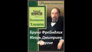 📻Н. А. Некрасов. "Похождения Хлыщёва".