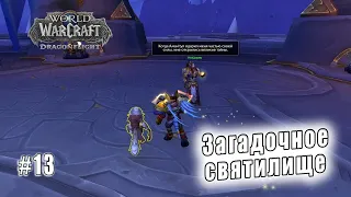 World of Warcraft: Dragonflight - Тельдразус : Загадочное святилище (13)