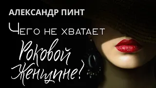 Чего не хватает роковой женщине?