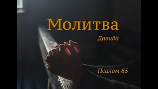 Молитва о помощи в день скорби - Псалом 85