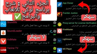 الجزء الثاني | برنامج لوكي |شرح عمليات الشراء في الالعاب والبرامج 2022 الخلاصه✅