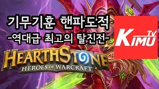 핸파도적-인생 통틀어 최고의 역대급 탈진전!- 하스스톤 기무기훈 핸파시리즈 hearthstone