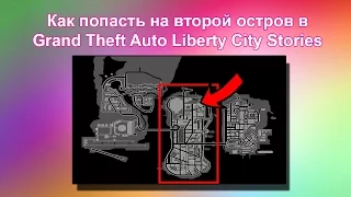 Как попасть на второй остров в GTA Liberty City Stories (в начале игры)