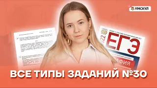 Все типы заданий №30 | География ЕГЭ 2022 | Умскул