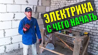 Электрика самостоятельно -  Что нужно для начала электромонтажных работ  (1 серия)