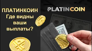 ПЛАТИНКОИН. Platincoin. Ответ на вопрос. Где видны ваши выплаты?